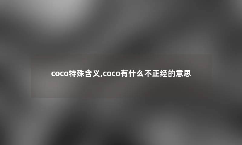 coco特殊含义,coco有什么不正经的意思 coco特殊含义,coco有什么不正经的意思