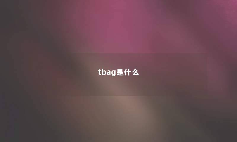 tbag是什么 tbag是什么