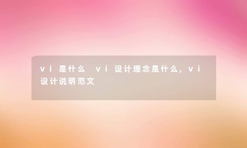 vi是什么 vi设计理念是什么,vi设计说明范文 vi是什么 vi设计理念是什么,vi设计说明范文
