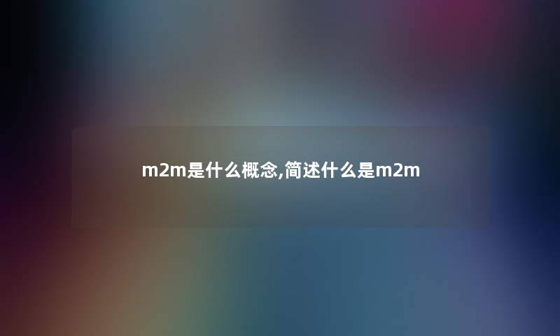 m2m是什么概念,什么是m2m