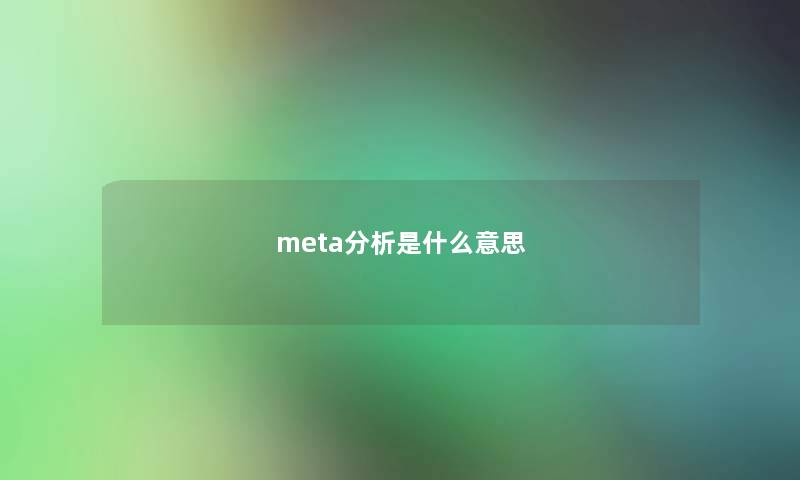 meta想说是什么意思 meta想说是什么意思