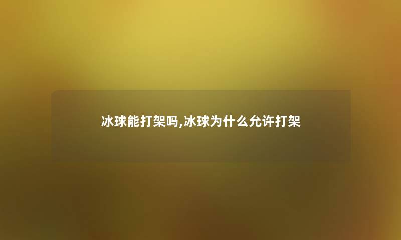 冰球能打架吗,冰球为什么允许打架 冰球能打架吗,冰球为什么允许打架