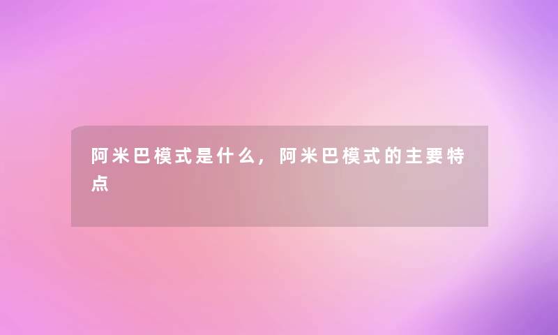 阿米巴模式是什么,阿米巴模式的主要特点 阿米巴模式是什么,阿米巴模式的主要特点