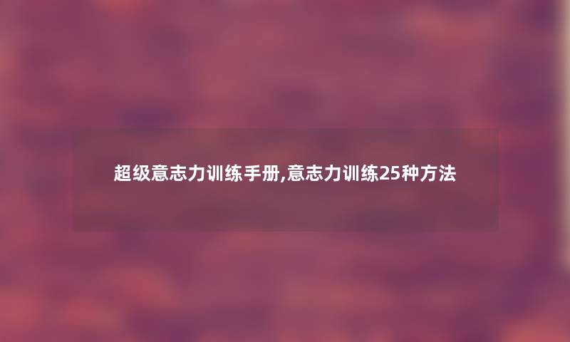 超级意志力训练手册,意志力训练25种方法 超级意志力训练手册,意志力训练25种方法