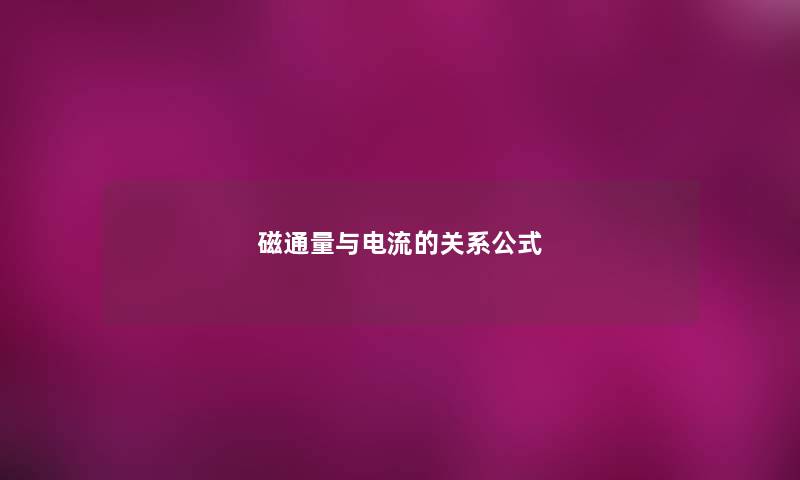 磁通量与电流的关系公式 磁通量与电流的关系公式