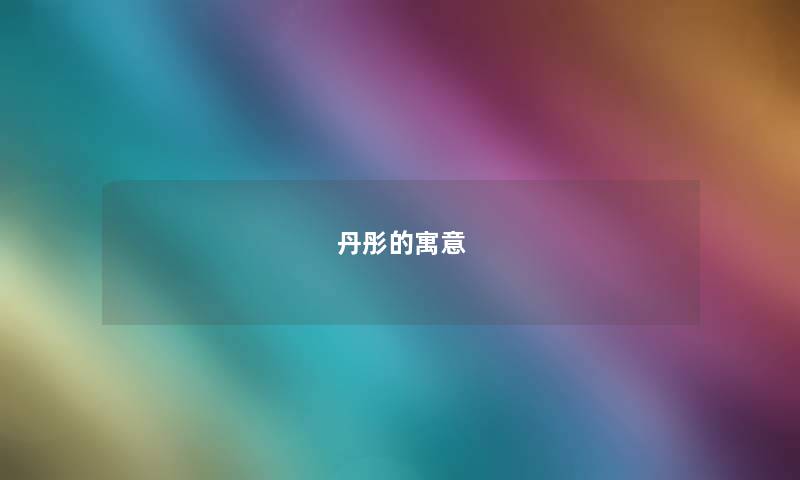 丹彤的寓意 丹彤的寓意