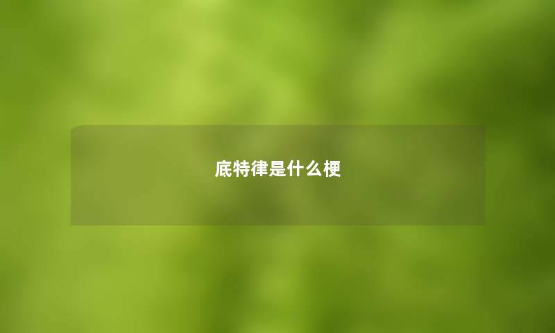 底特律是什么梗 底特律是什么梗