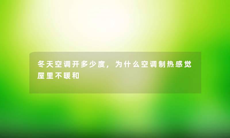 冬天空调开多少度,为什么空调制热感觉屋里不暖和 冬天空调开多少度,为什么空调制热感觉屋里不暖和
