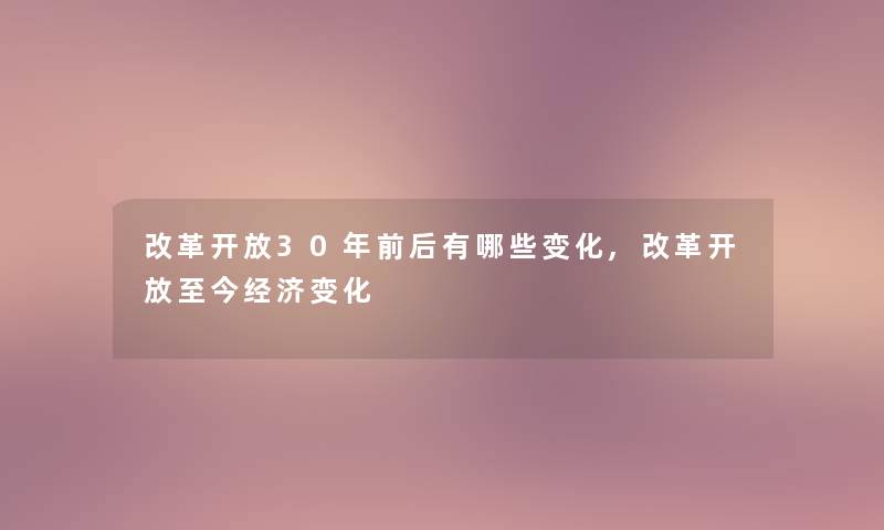 改革开放30年前后有哪些变化,改革开放至今经济变化 改革开放30年前后有哪些变化,改革开放至今经济变化