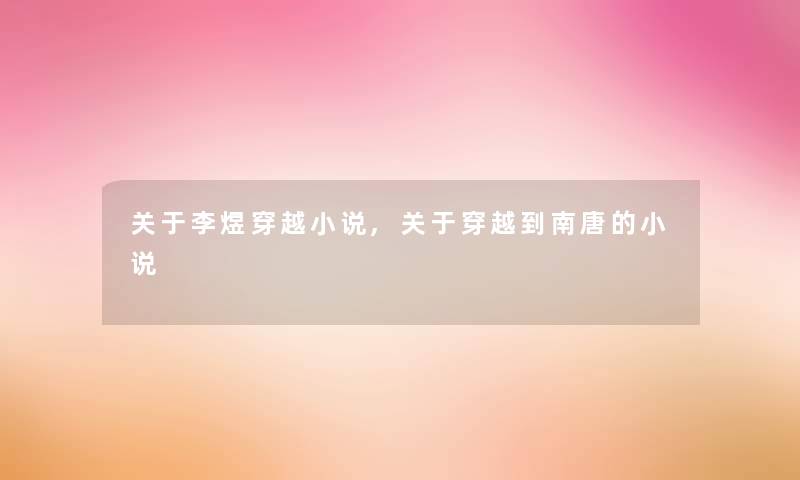 关于李煜穿越小说,关于穿越到南唐的小说 关于李煜穿越小说,关于穿越到南唐的小说