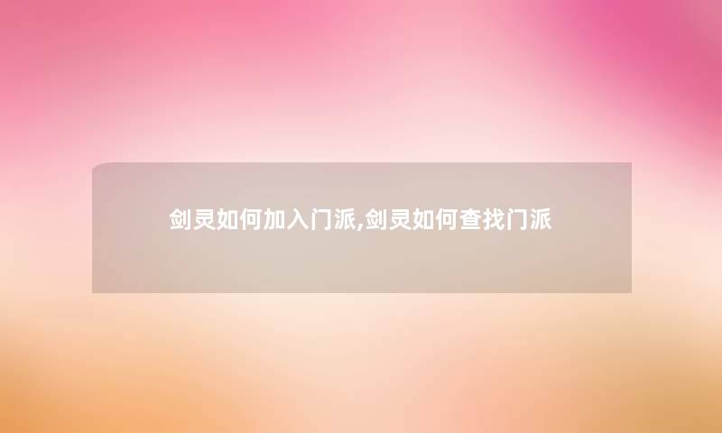 剑灵如何加入门派,剑灵如何查找门派 剑灵如何加入门派,剑灵如何查找门派