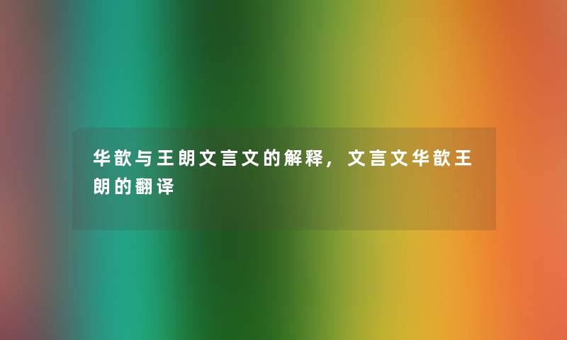 华歆与王朗文言文的解释,文言文华歆王朗的翻译 华歆与王朗文言文的解释,文言文华歆王朗的翻译