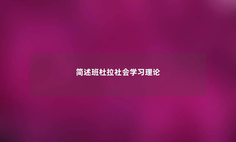 班杜拉社会学习理论 班杜拉社会学习理论