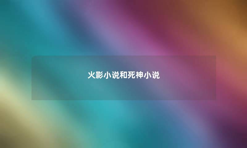 火影小说和死神小说 火影小说和死神小说