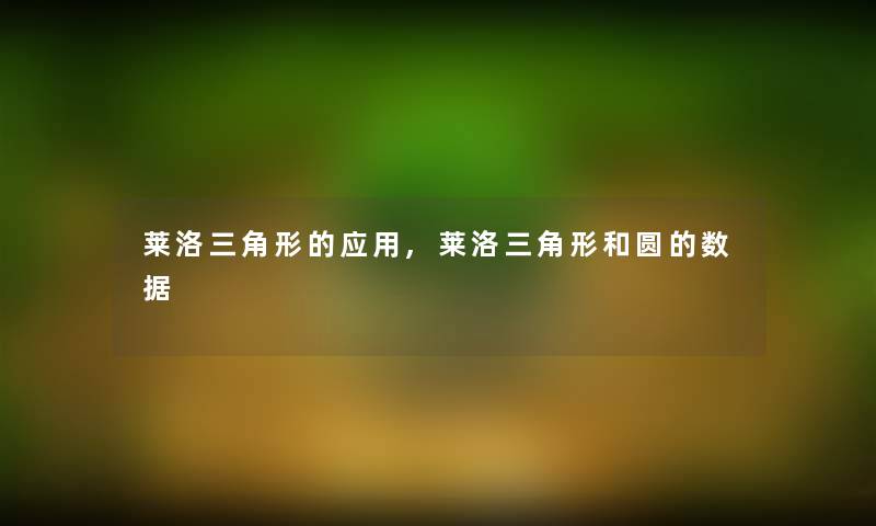 莱洛三角形的应用,莱洛三角形和圆的数据 莱洛三角形的应用,莱洛三角形和圆的数据