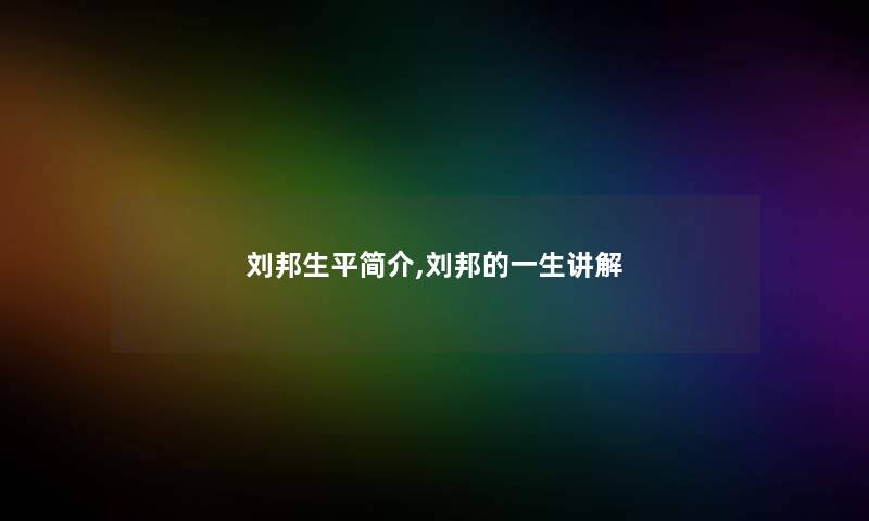 刘邦生平简介,刘邦的一生讲解
