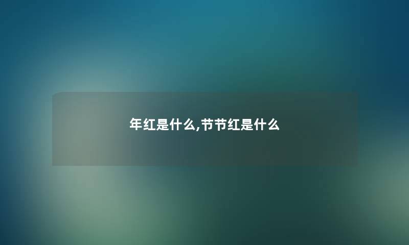 年红是什么,节节红是什么 年红是什么,节节红是什么