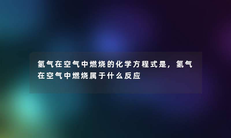 氢气在空气中燃烧的化学方程式是,氢气在空气中燃烧属于什么反应