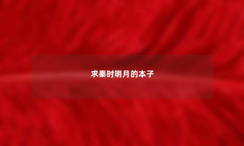 求秦时明月的本子