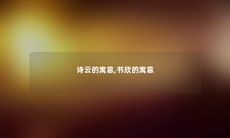 诗云的寓意,书欣的寓意 诗云的寓意,书欣的寓意
