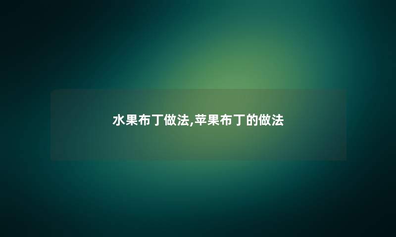 水果布丁做法,苹果布丁的做法 水果布丁做法,苹果布丁的做法