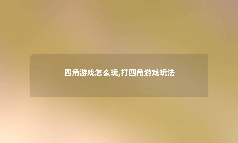 四角游戏怎么玩,打四角游戏玩法