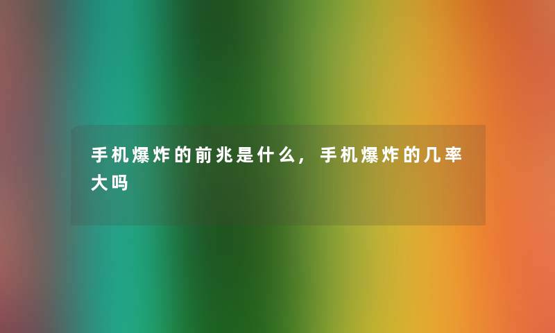 手机的前兆是什么,手机的几率大吗 手机的前兆是什么,手机的几率大吗