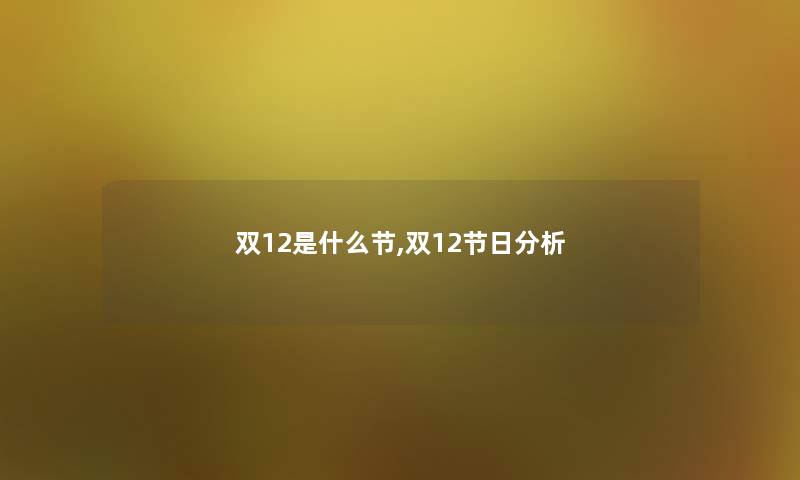 双12是什么节,双12节日分析