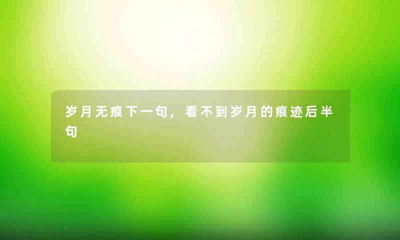 岁月无痕下一句,看不到岁月的痕迹后半句