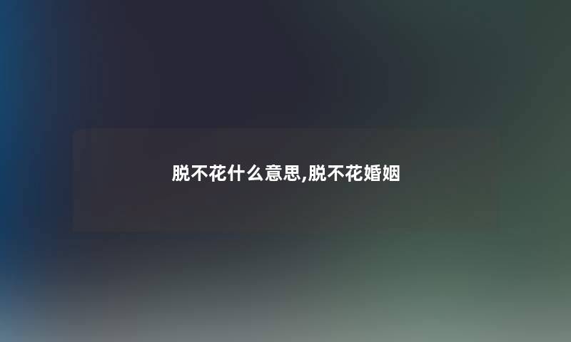 脱不花什么意思,脱不花婚姻 脱不花什么意思,脱不花婚姻