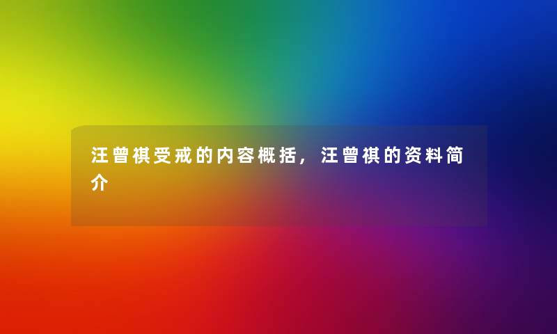 汪曾祺受戒的内容概括,汪曾祺的资料简介