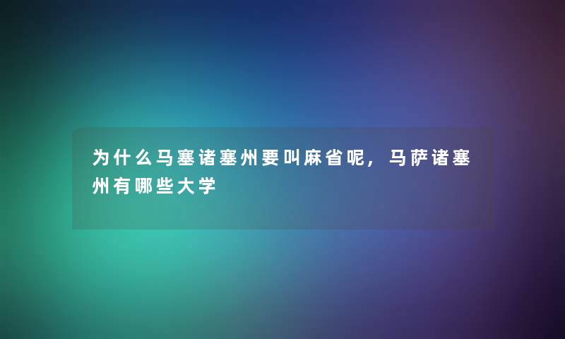 为什么马塞诸塞州要叫麻省呢,马萨诸塞州有哪些大学