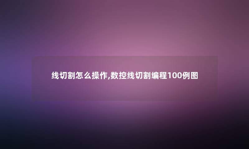 线切割怎么操作,数控线切割编程几例图