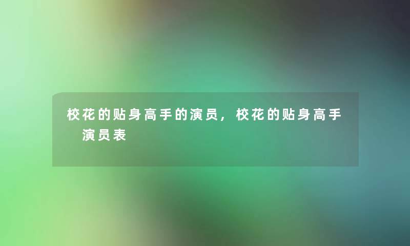 校花的贴身高手的演员,校花的贴身高手 演员表