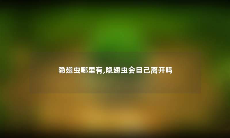 隐翅虫哪里有,隐翅虫会自己离开吗 隐翅虫哪里有,隐翅虫会自己离开吗