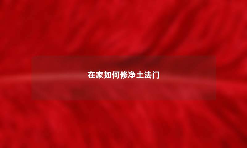 在家如何修净土法门 在家如何修净土法门