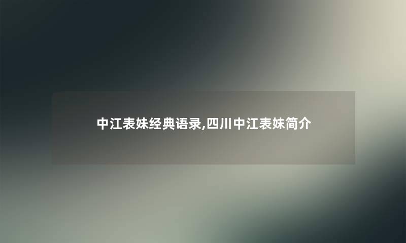 中江表妹经典语录,四川中江表妹简介 中江表妹经典语录,四川中江表妹简介