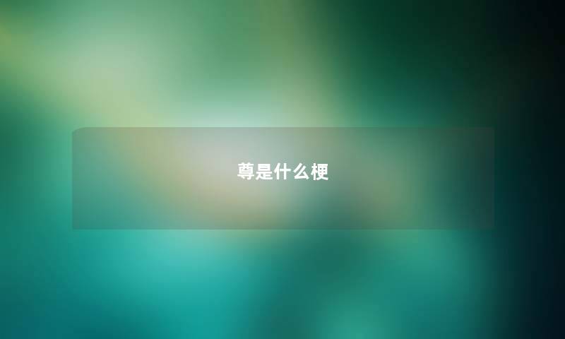 尊是什么梗 尊是什么梗