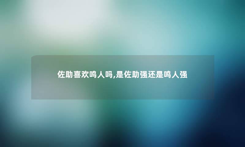 佐助喜欢鸣人吗,是佐助强还是鸣人强