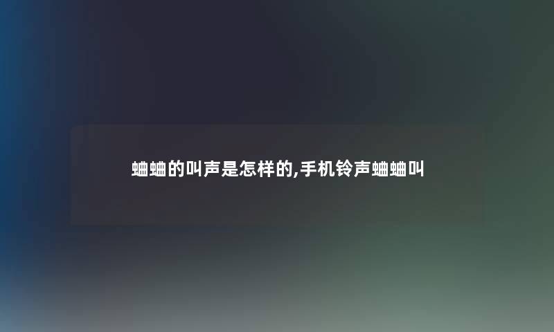 蛐蛐的叫声是怎样的,手机铃声蛐蛐叫 蛐蛐的叫声是怎样的,手机铃声蛐蛐叫