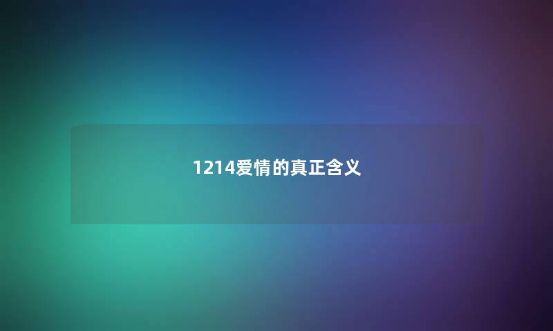 1214爱情的真正含义