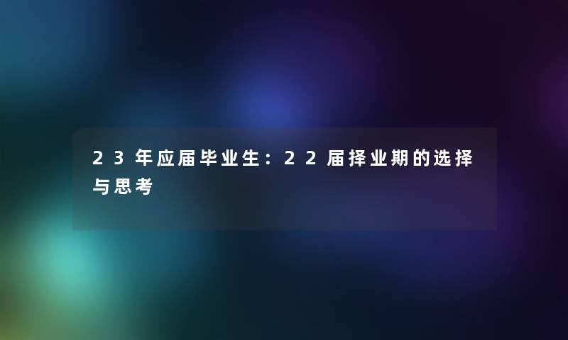 23年应届毕业生：22届择业期的选择与思考