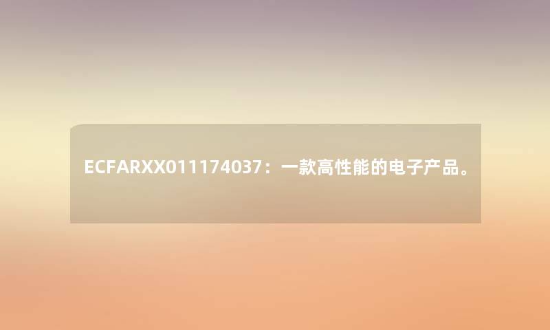 ECFARXX011174037：一款高性能的电子产品。