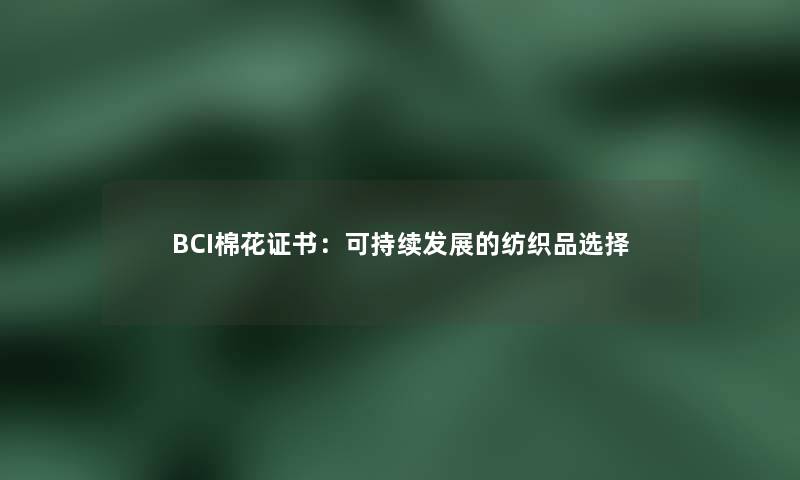 BCI棉花证书：可持续发展的纺织品选择