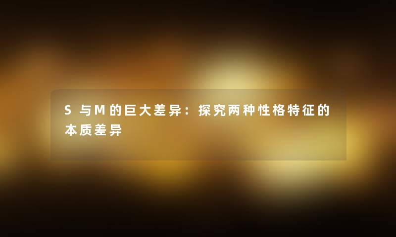 S与M的巨大差异：探究两种性格特征的本质差异