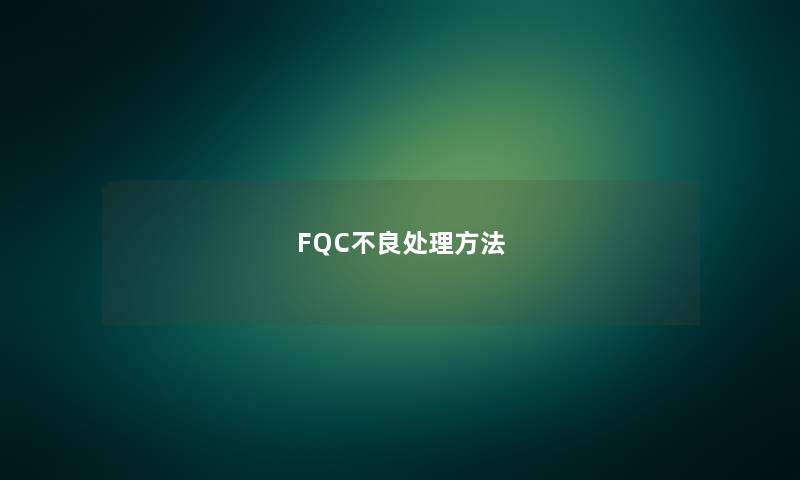 FQC不良处理方法