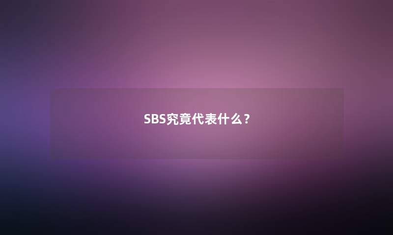 SBS究竟代表什么？