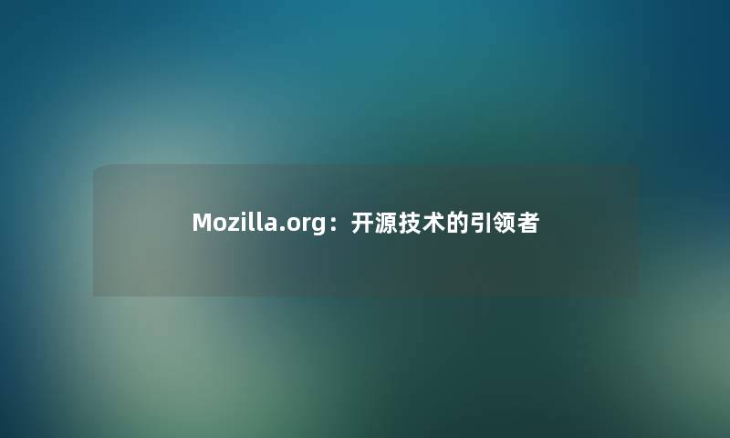 Mozilla.org：开源技术的引领者