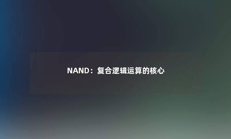 NAND:复合逻辑运算的核心 NAND:复合逻辑运算的核心
