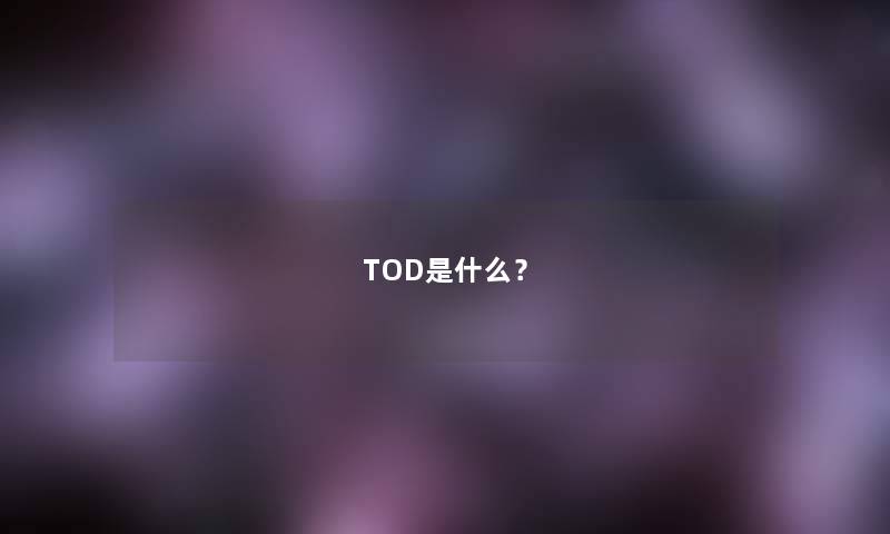 TOD是什么？